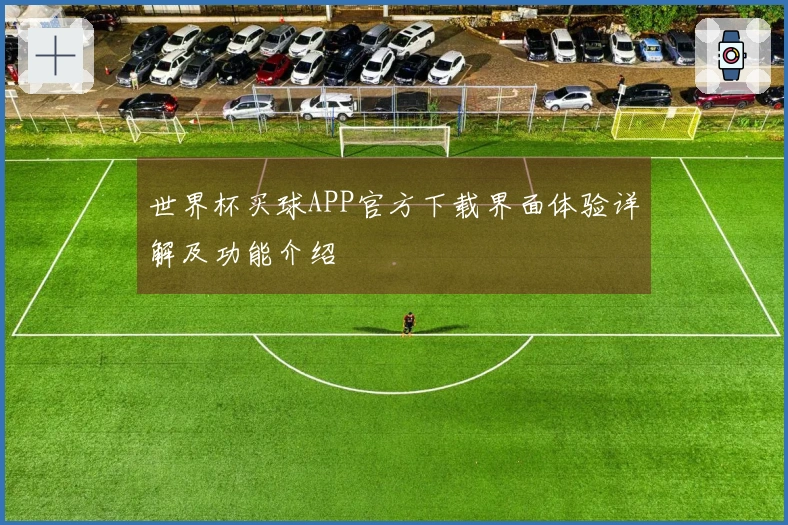 世界杯买球APP官方下载界面体验详解及功能介绍