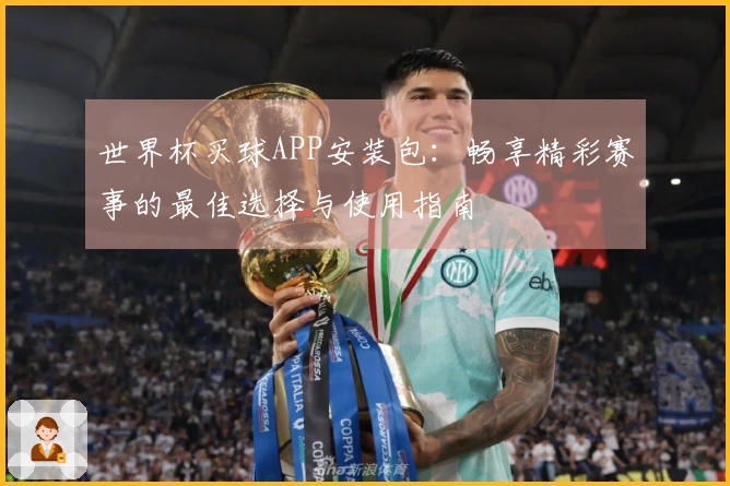 世界杯买球APP安装包：畅享精彩赛事的最佳选择与使用指南
